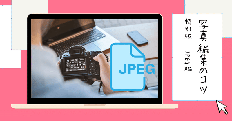 JPEG画像の使い方