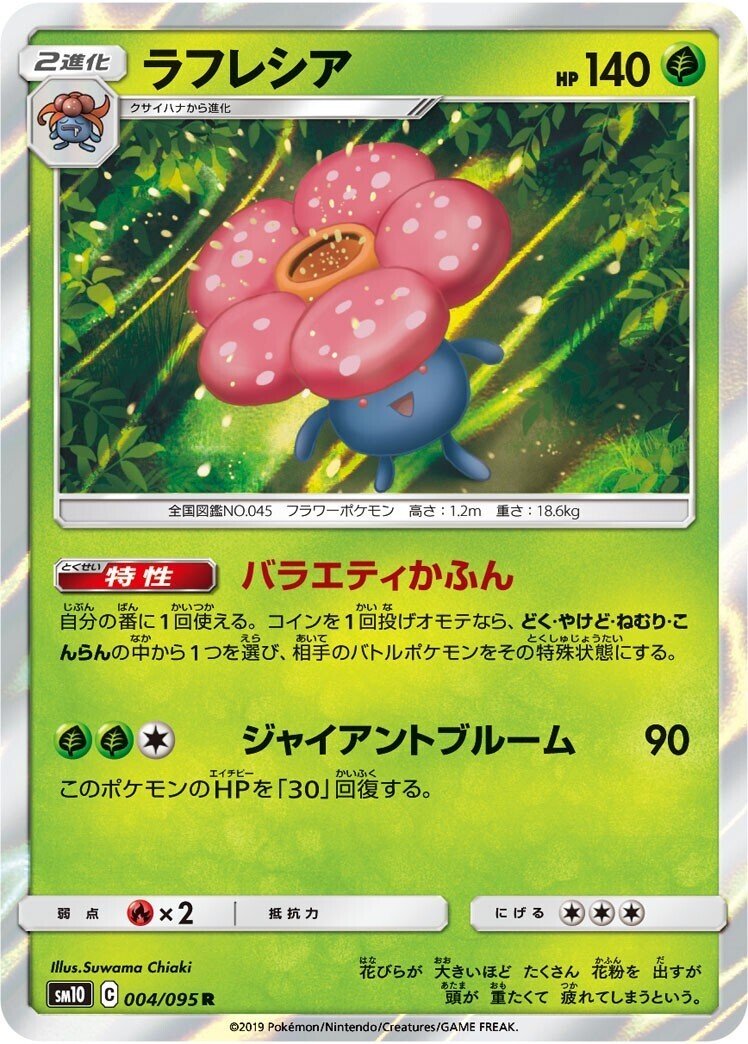 ポケカの歴代ラフレシア｜リユルン