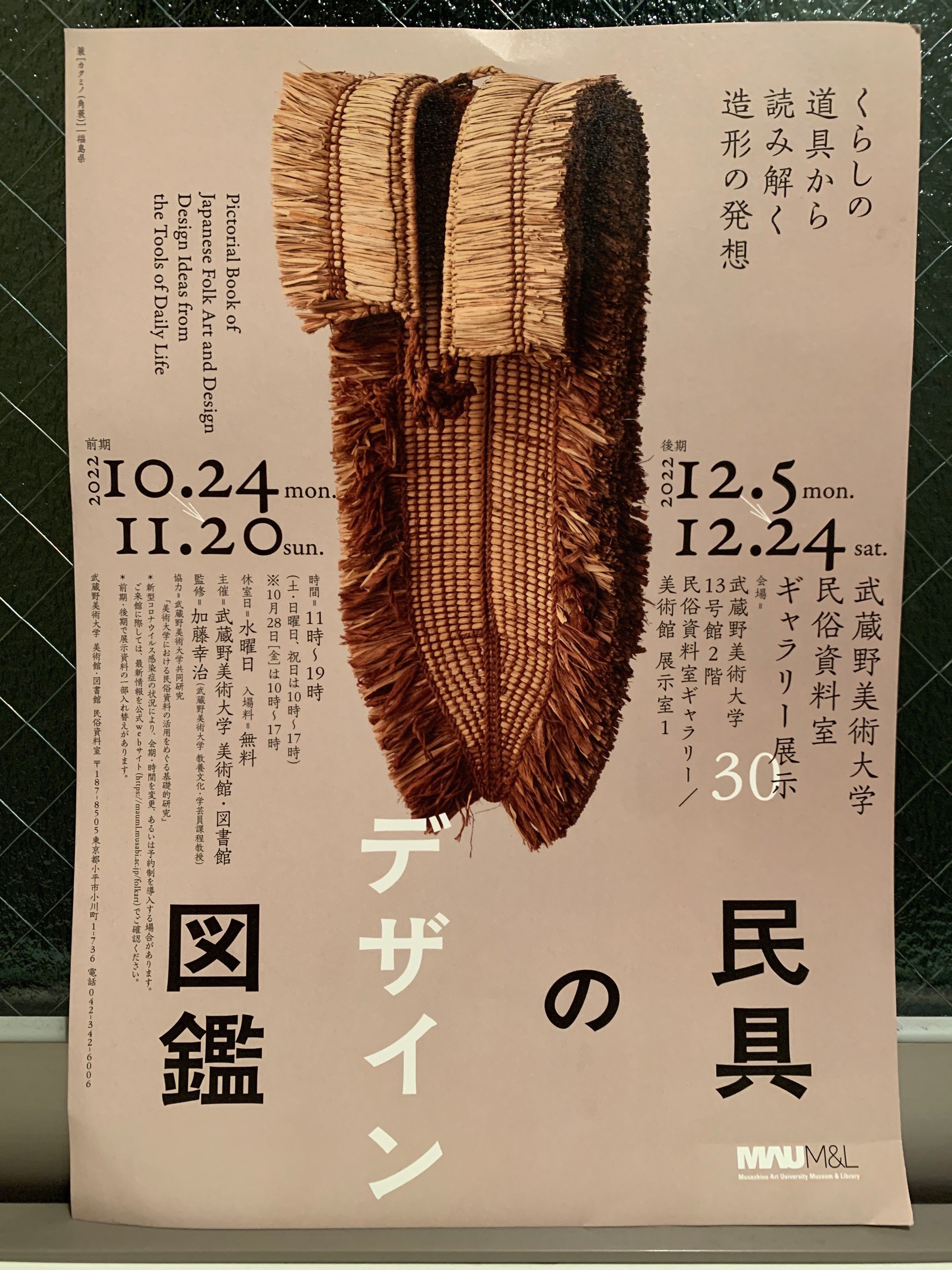 武蔵野美術大学美術館・民族資料室で開催中の『民具のデザイン図鑑』展