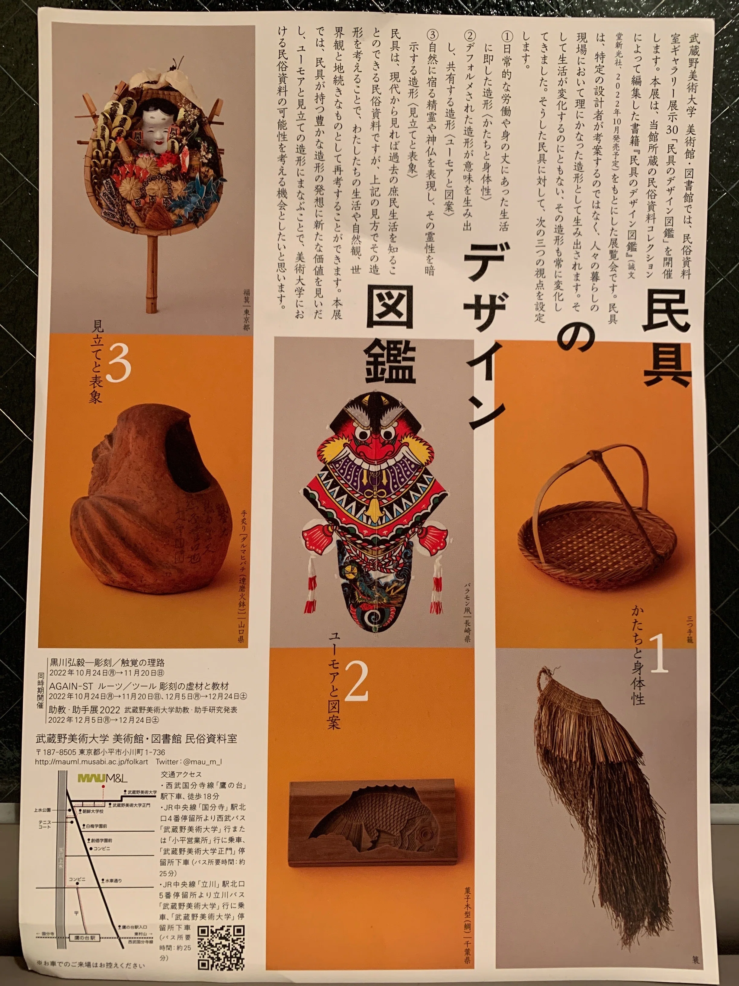 武蔵野美術大学美術館・民族資料室で開催中の『民具のデザイン図鑑』展