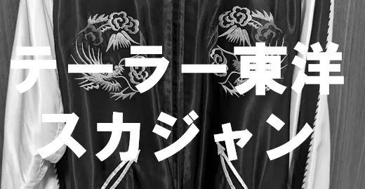 購入品紹介】テーラー東洋のスカジャン｜hige_22