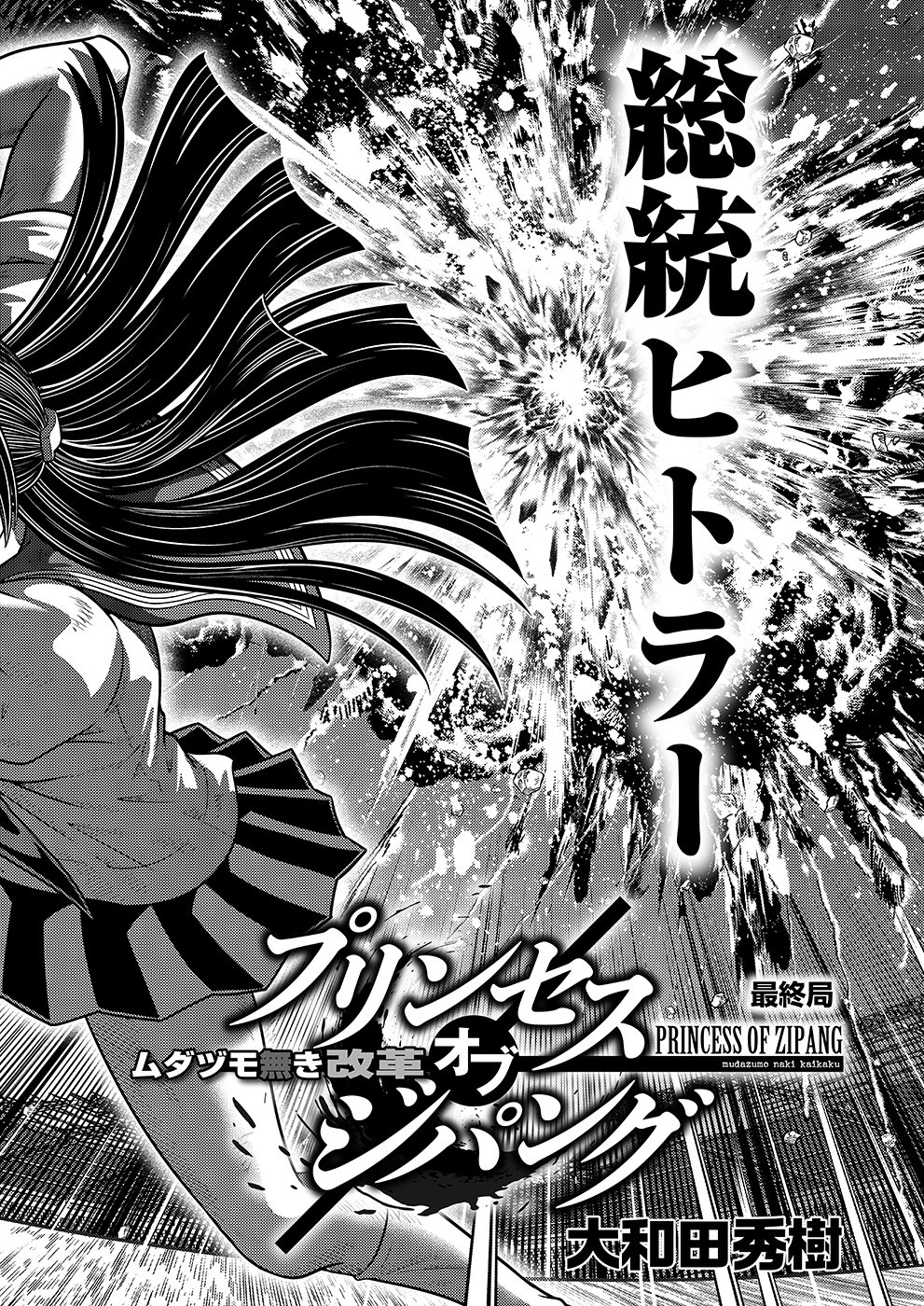 ムダヅモ無き改革 プリンセスオブジパング78 大和田秀樹 最終回 近代麻雀ノート Note