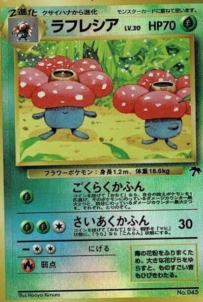 ポケカの歴代ラフレシア｜リユルン