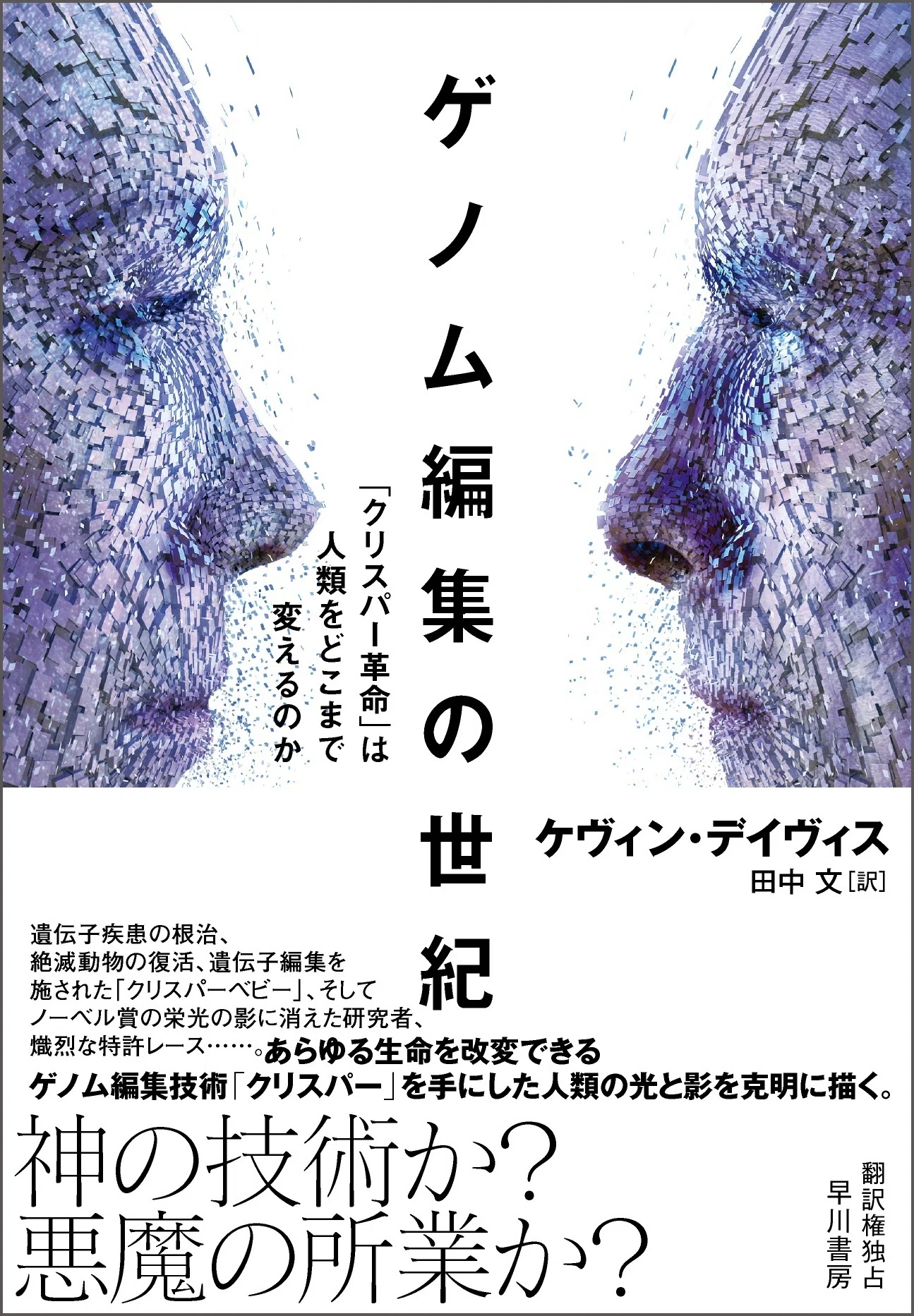 生命の設計図」を自在に操作する革命的技術の光と影とは？『ゲノム編集
