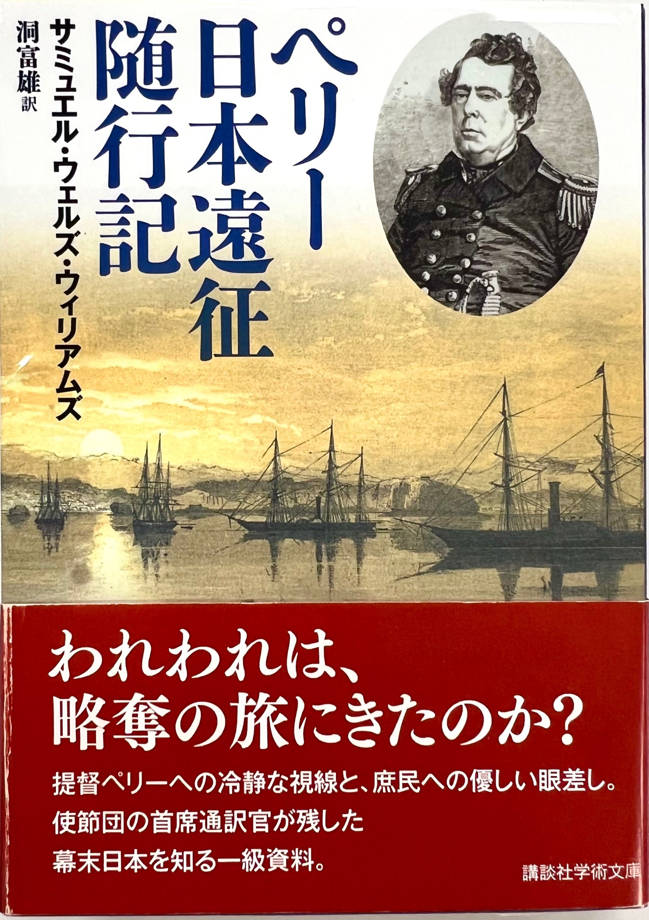 ペリー日本遠征随行記』を読んで|ken-endo ペリー日本遠征随行記』を読んで|ken-endo