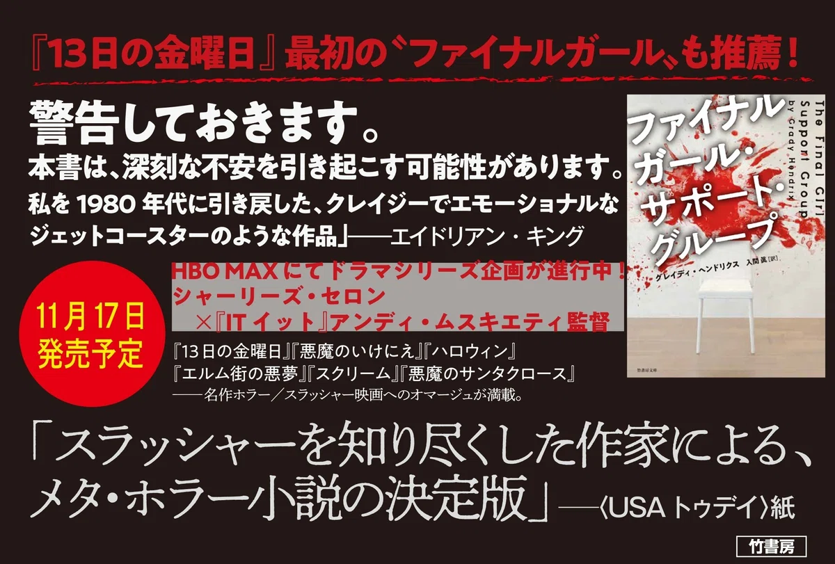 ファイナルガール・サポート・グループ 』 グレイディ・ヘドリクス／著 