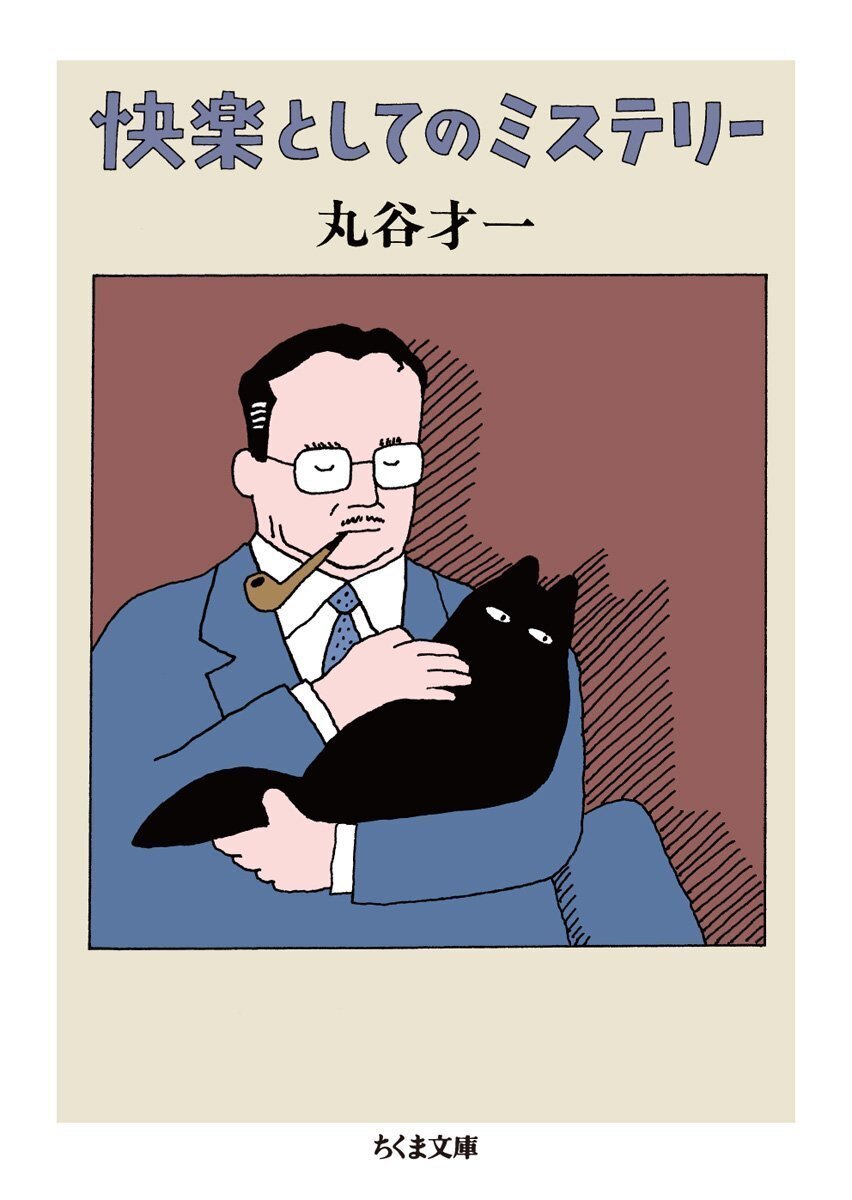 丸谷才一(1925.8.27-2012.10.13)『快楽としてのミステリー(ちくま