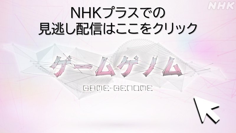 画像　NHKプラス見逃し配信のご案内