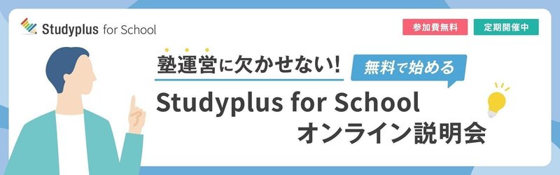 塾運営に欠かせない！無料で始めるStudyplus for School オンライン説明会