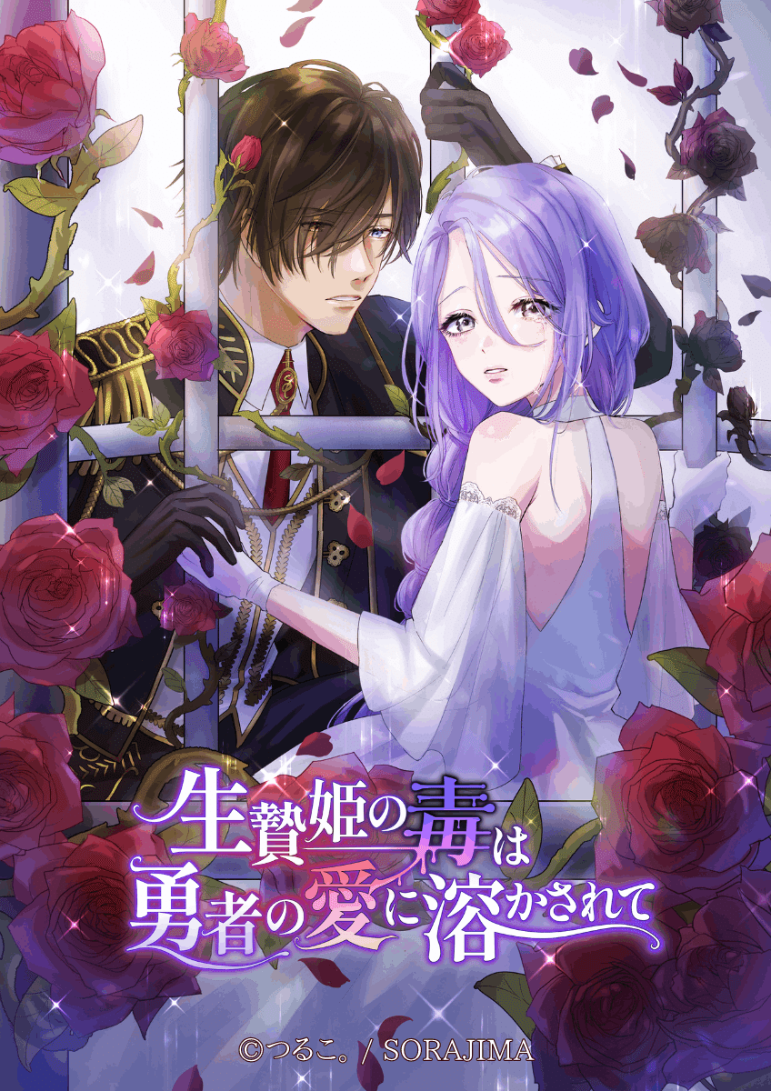 生贄 新Webtoon作品】ソラジマ発Webtoon『生贄姫の毒は勇者の愛に溶かされて』告知情報！｜SORAJIMA / ソラジマ ※引越ししました!!