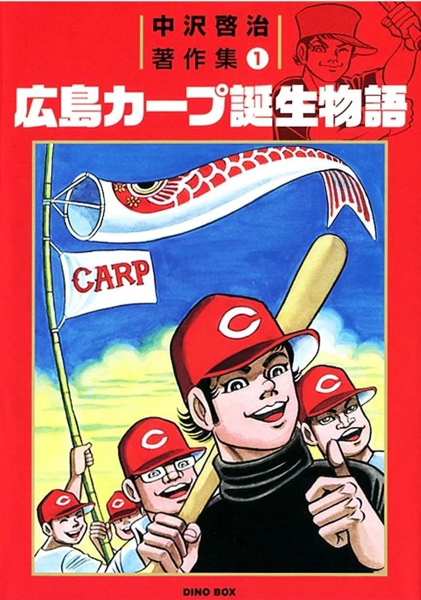 漫画の話『広島カープ誕生物語』～あんちゃん、広島は怖いところじゃの