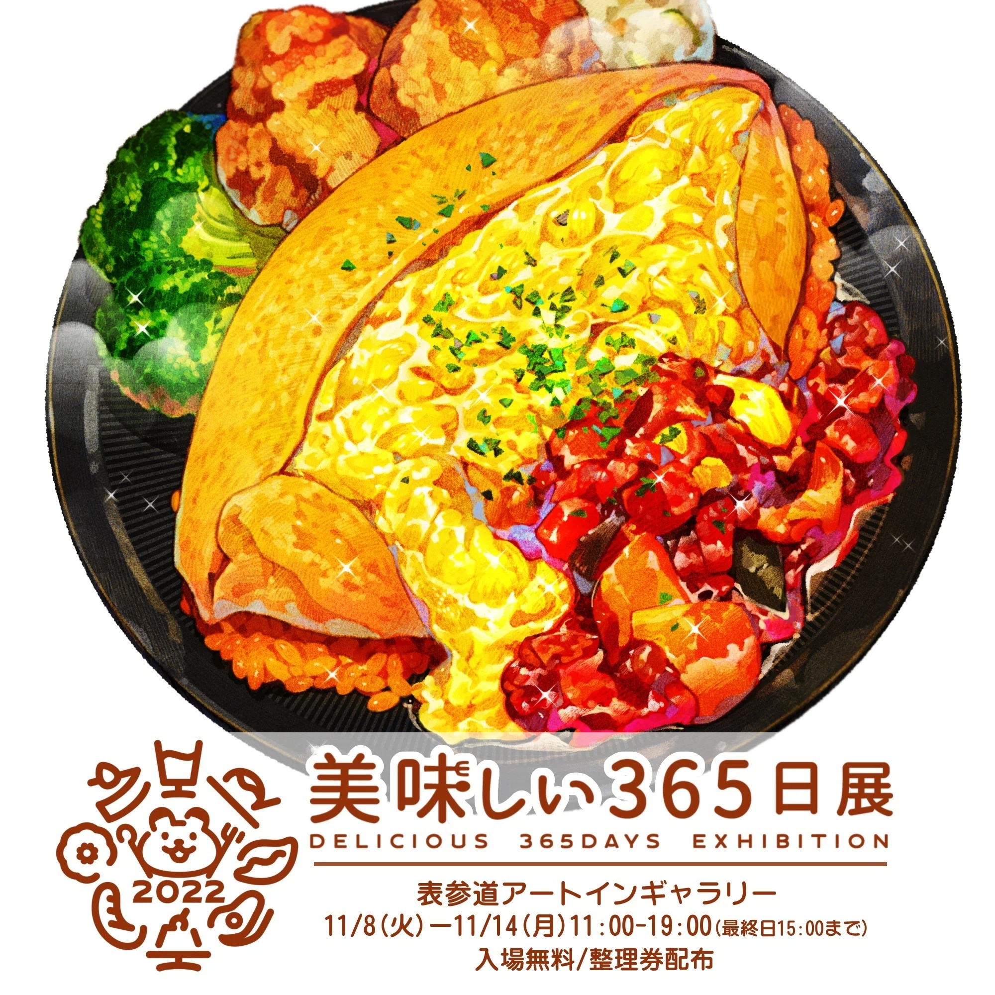 個展のお知らせ】「美味しい365日展-2022-」11/8(火)-14(月)開催します 