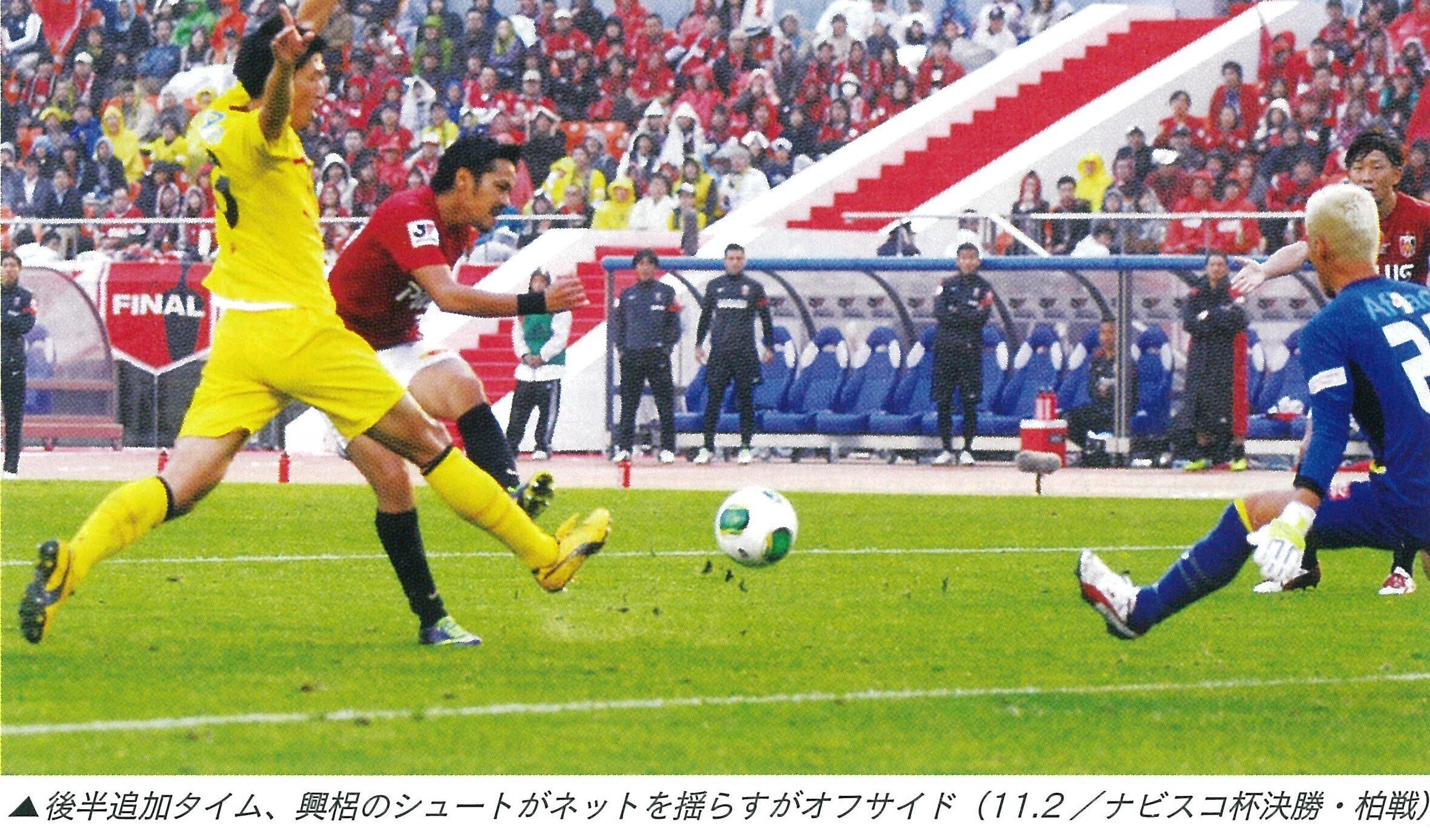 11月2日(2013年） ミシャ2年目の決勝に惜敗 ビジュアルサポートで