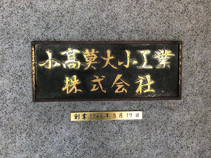 小高莫大小(メリヤス)工業の看板=清水憲司撮影