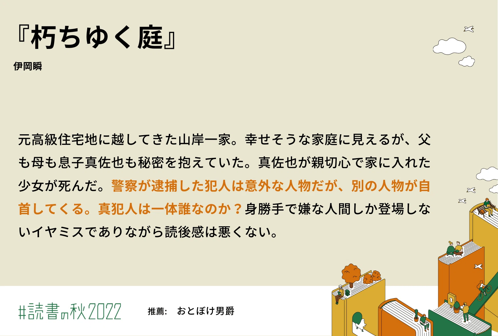 読書感想文 朽ちゆく庭｜おとぼけ男爵