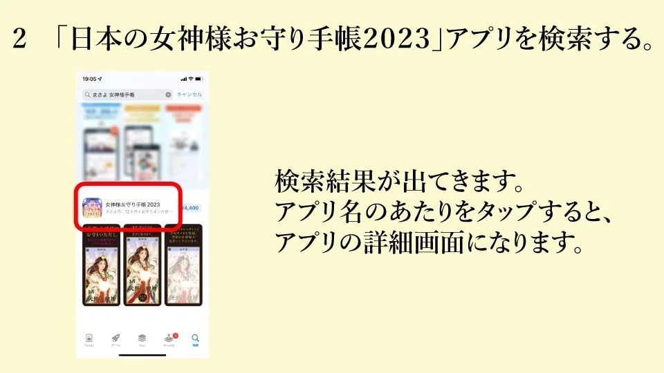 まさよ「日本の女神様お守り手帳2023」アプリ購入方法について【iPhone 