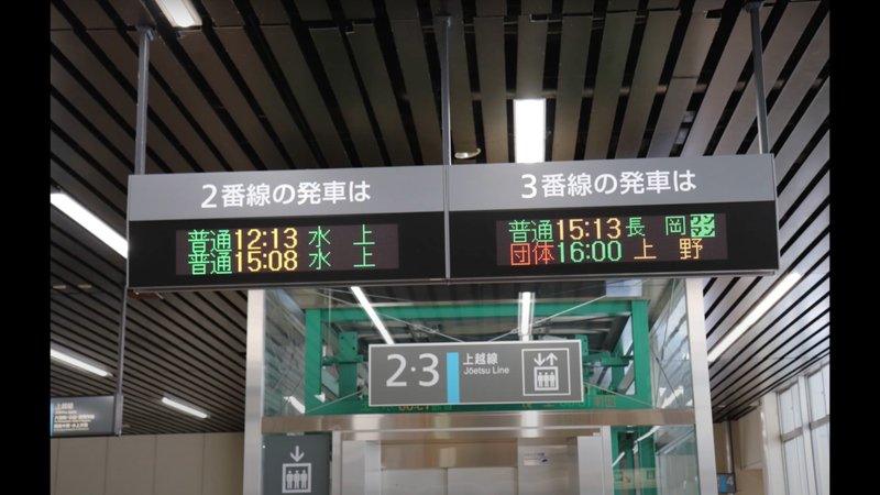 越後湯沢駅の電光掲示板