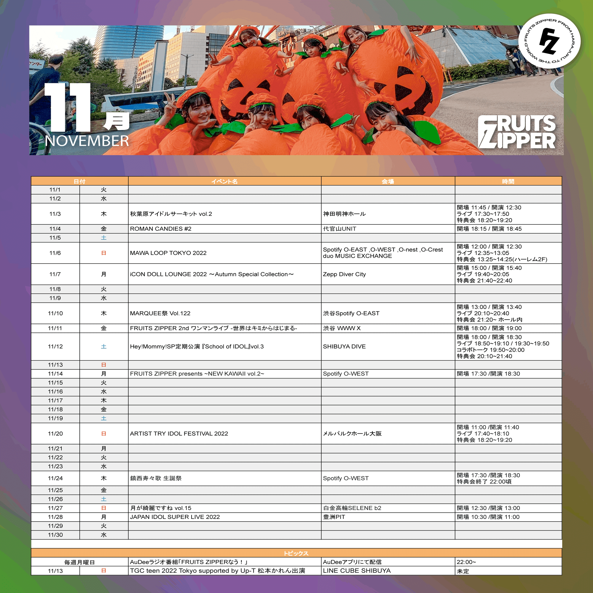 2022年11月のLIVE スケジュール【FRUITS ZIPPER】｜FRUITS ZIPPER