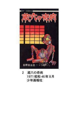 ホラー漫画家日野日出志デビュー55周年記念コラボ企画。『蔵六