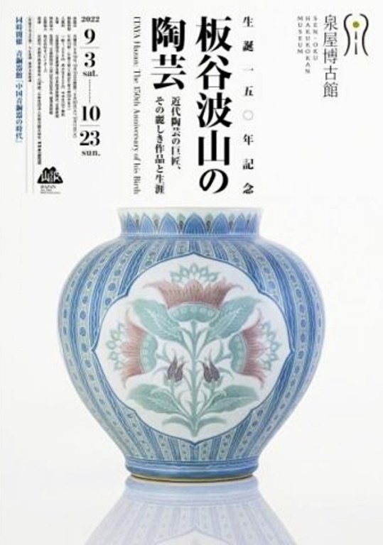板谷波山　出光美術館蔵品図録 2025年最新】板谷波山図録の人気アイテム - メルカリ
