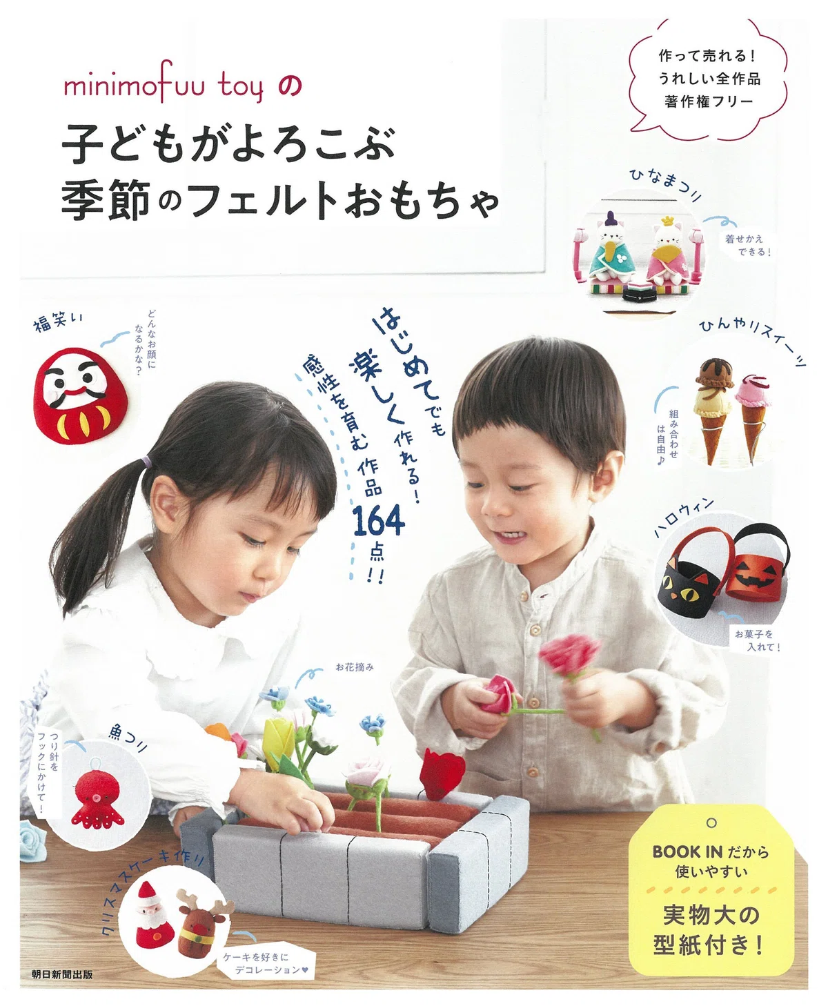 11/7発売】作って遊べる！売れる！『minimohuu toyの子どもがよろこぶ 