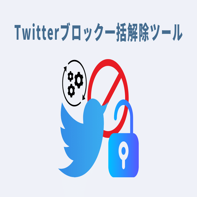 Twitter】簡単に一括ブロック解除する方法（便利ツール付）｜GASラボ