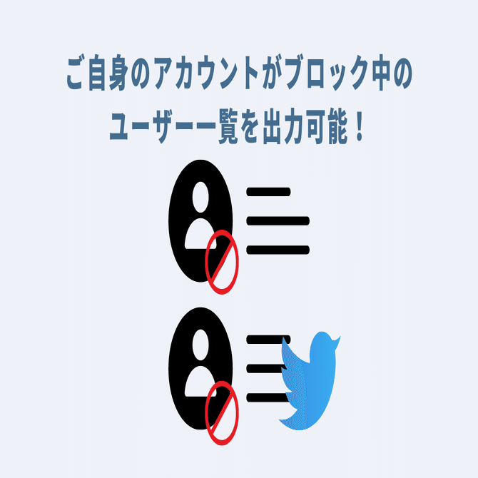 Twitter】簡単に一括ブロック解除する方法（便利ツール付）｜GASラボ