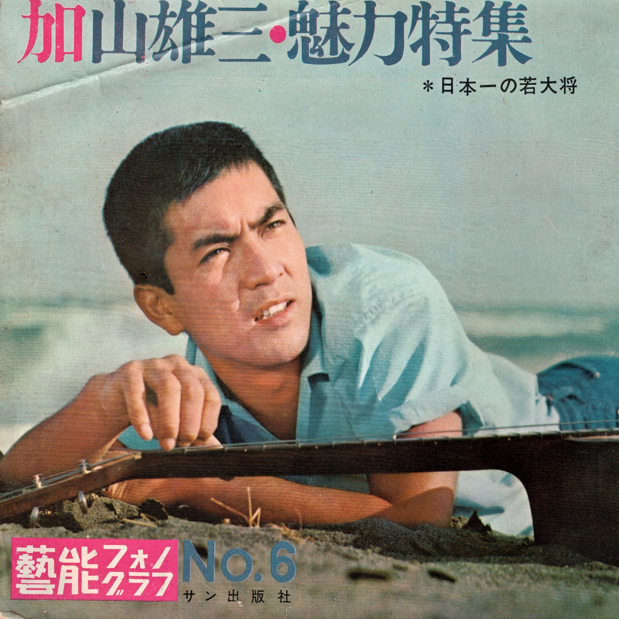 加山 雄三 若い