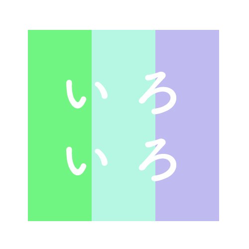 左 「軽い緑系の色（71F582）」 中 「明るい灰みの緑系の色（B5F7E3）」 右 「明るい灰みの青紫系の色（BFBBF0）」