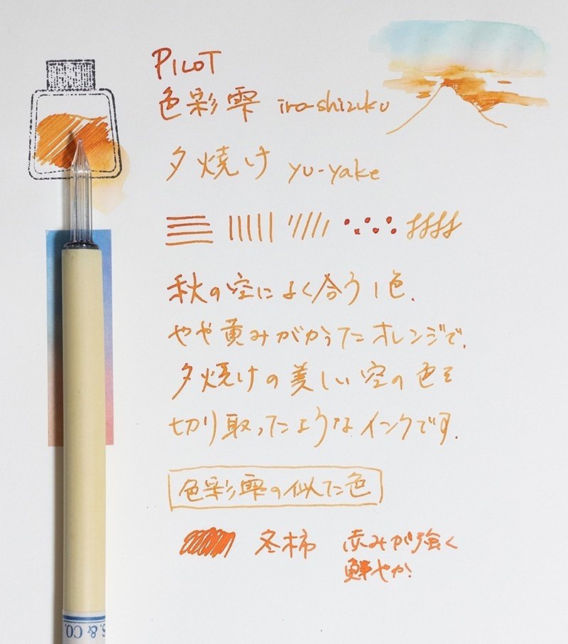 藤田さんちのインク沼 Pilot色彩雫 夕焼け 藤田さんちの色彩事情 Kei S Factory Note