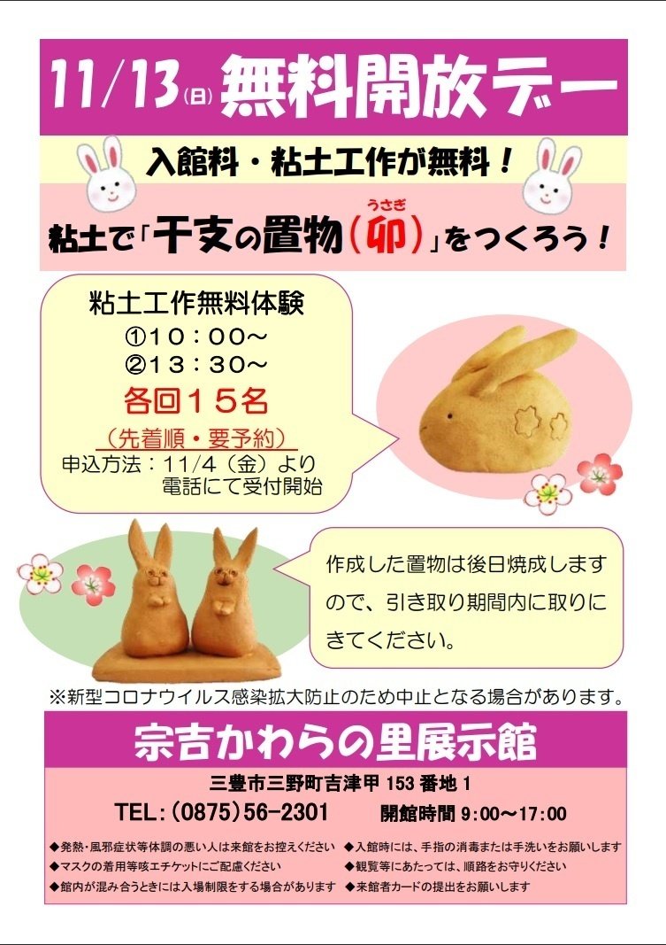 11月4日から受付。干支の置物作りが無料体験できます！｜宗吉かわらの