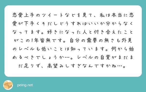 質問箱回答 私は本当に恋愛が下手で好きになった人と付き合えたことがありません 需要がないことや外見が良くないことも理解しているのですが 何 から始めたら良いのでしょうか ミツ 仕事 恋愛 Note