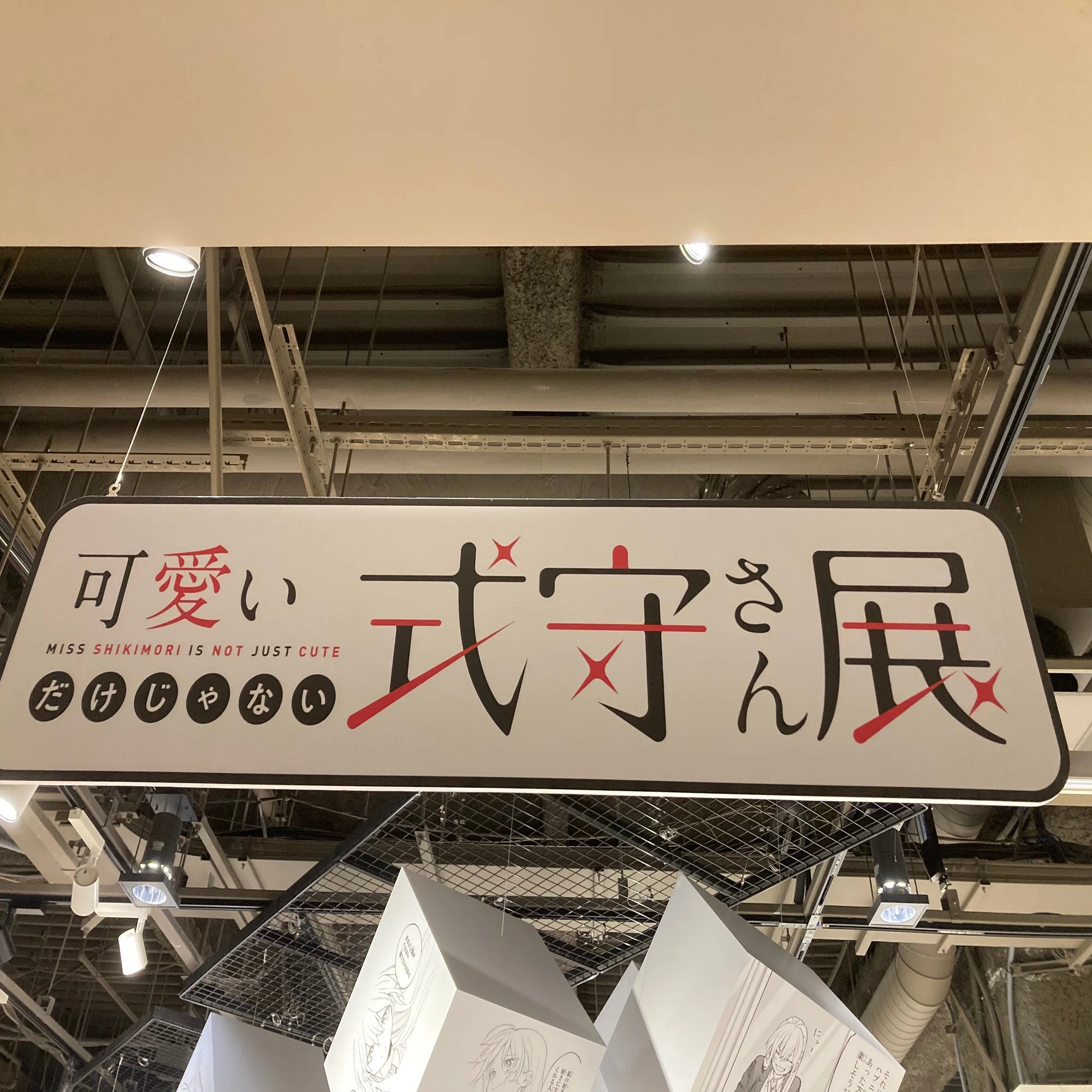 可愛いだけじゃない式守さん展｜なんなん