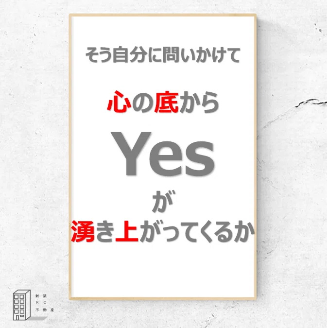 成功が確定する考え方|新築RC不動産