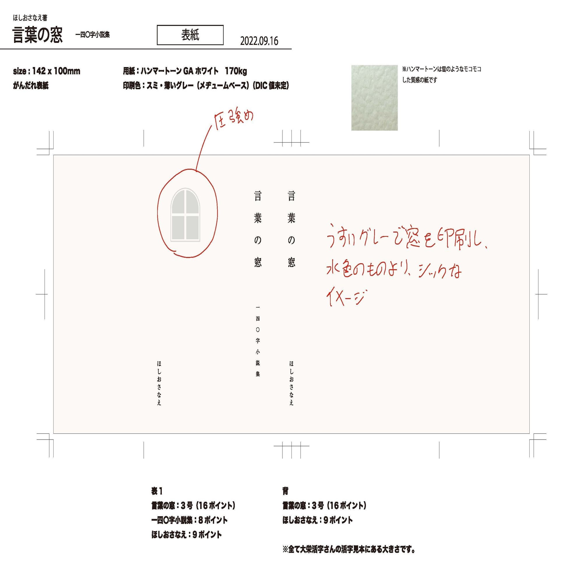 第16話 試し刷りスタート、そして表紙デザイン確定 前編｜ほしおさなえ  