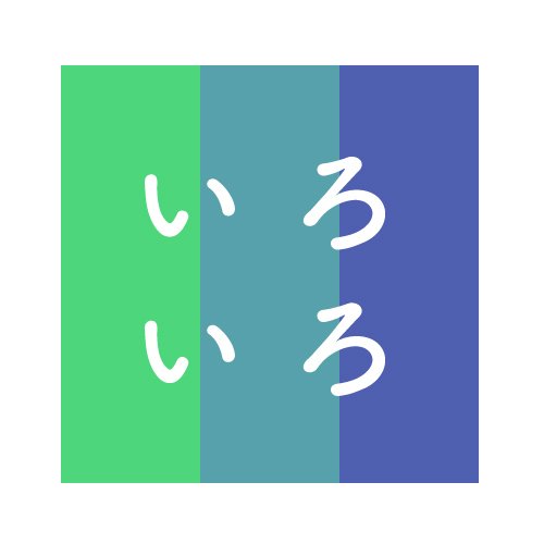 左 「強い緑系の色（4DD67B）」 中 「鈍い青系の色（57A1AB）」 右 「鈍い青紫系の色（4F5FB0）」