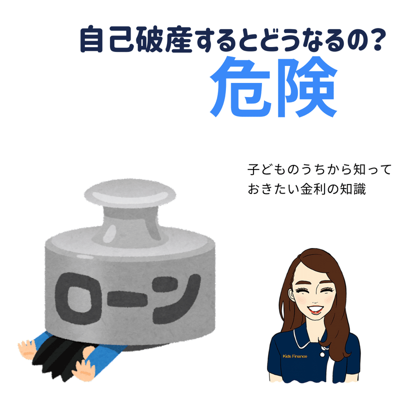 お金の教育【自己破産】