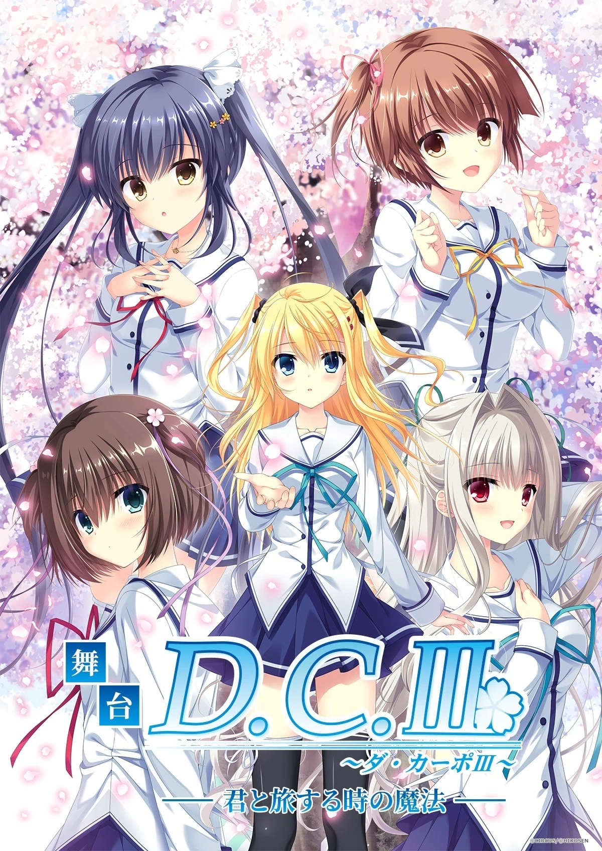 舞台『D.C.III～ダ・カーポIII～君と旅する時の魔法』神戸・名古屋上映