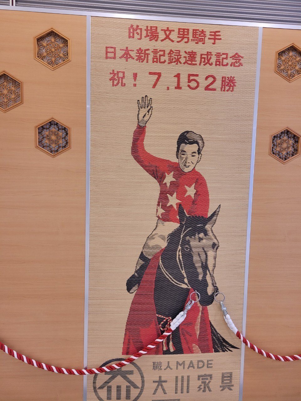 TCK 的場文男騎手　祝7152勝　パネル 的場文男騎手 祝7152勝 パネル