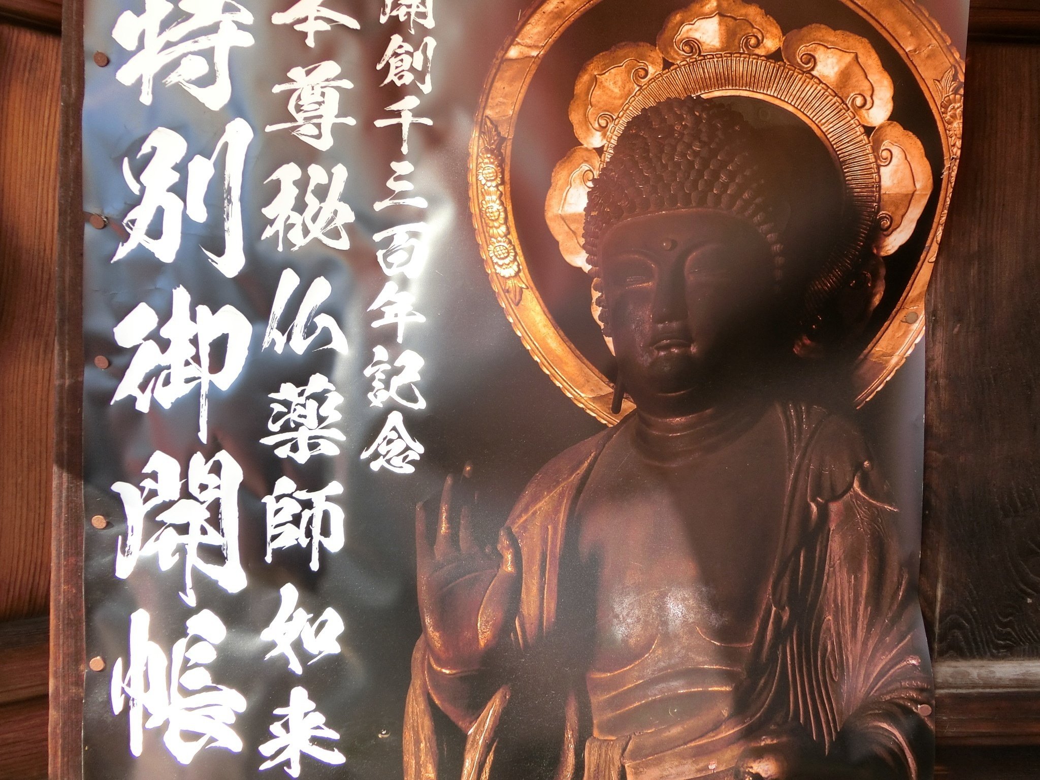 50年に一度の御開帳「高田寺」あれ神護寺の薬師如来風の顔【尾張