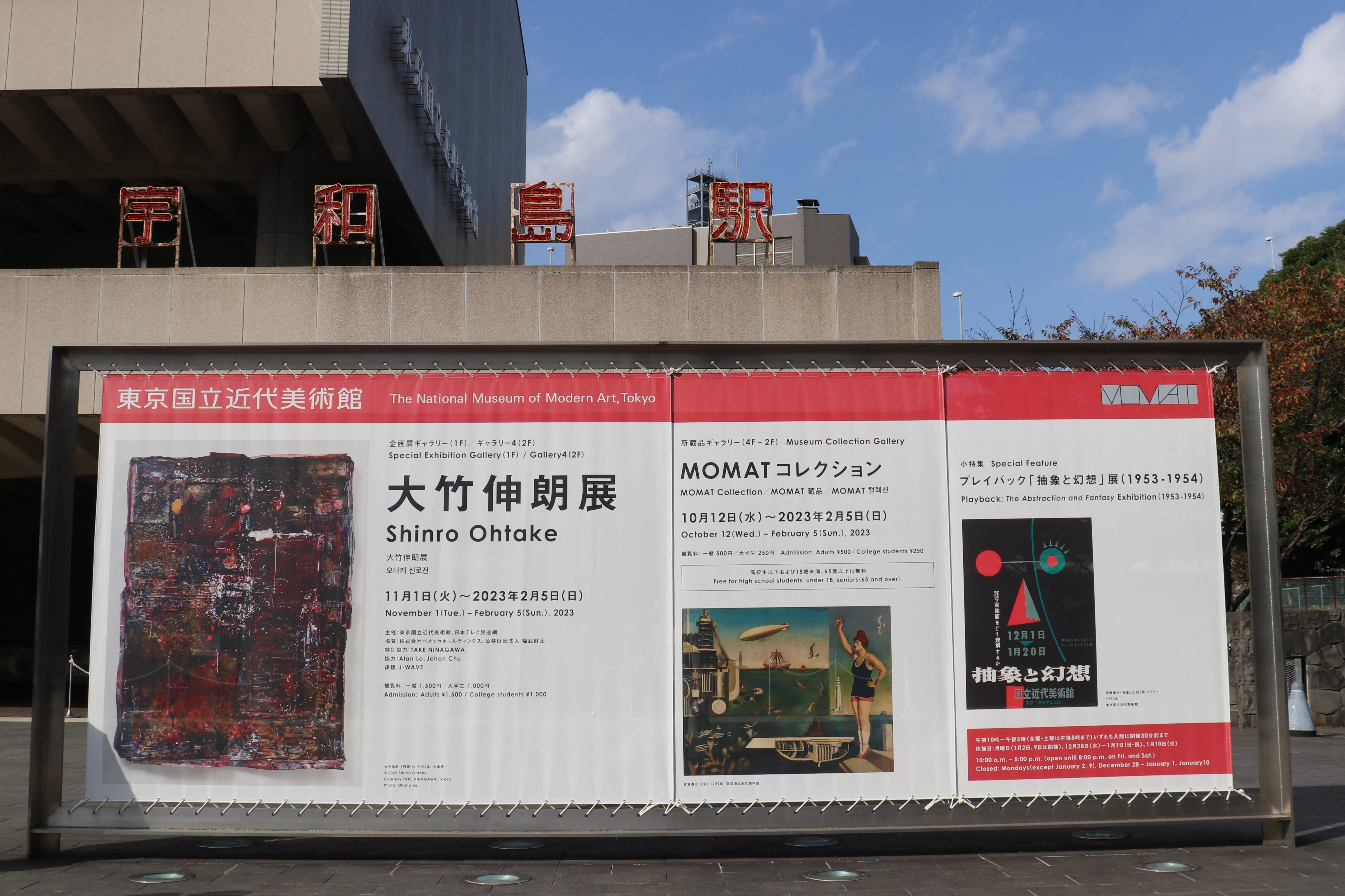 大竹伸朗展＠東京国立近代美術館 -圧倒的な量,かつ高密度の情報の渦中