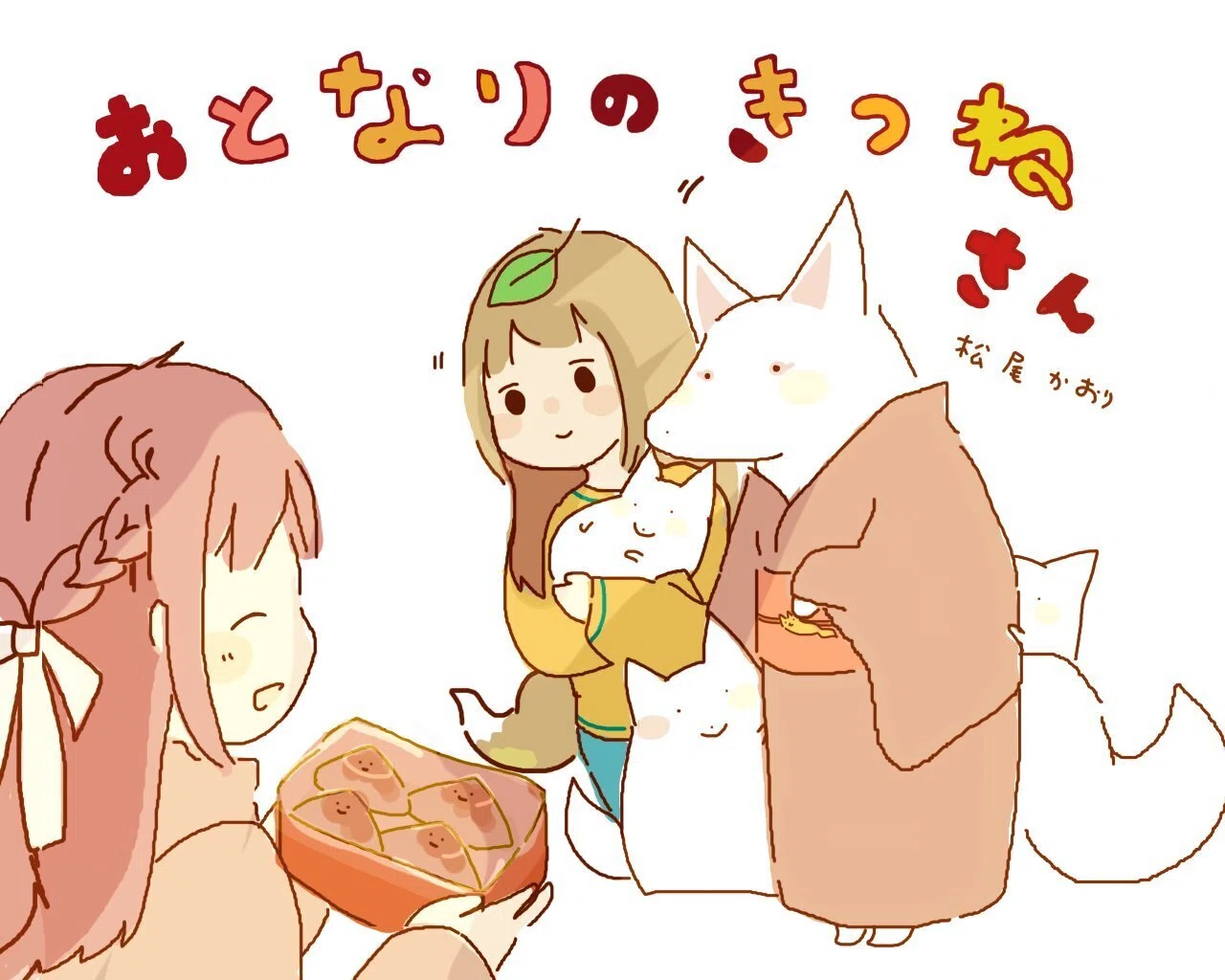 おとなりのきつねさん｜松尾かおり