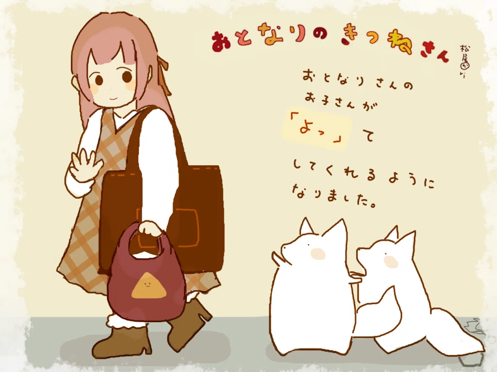 おとなりのきつねさん｜松尾かおり