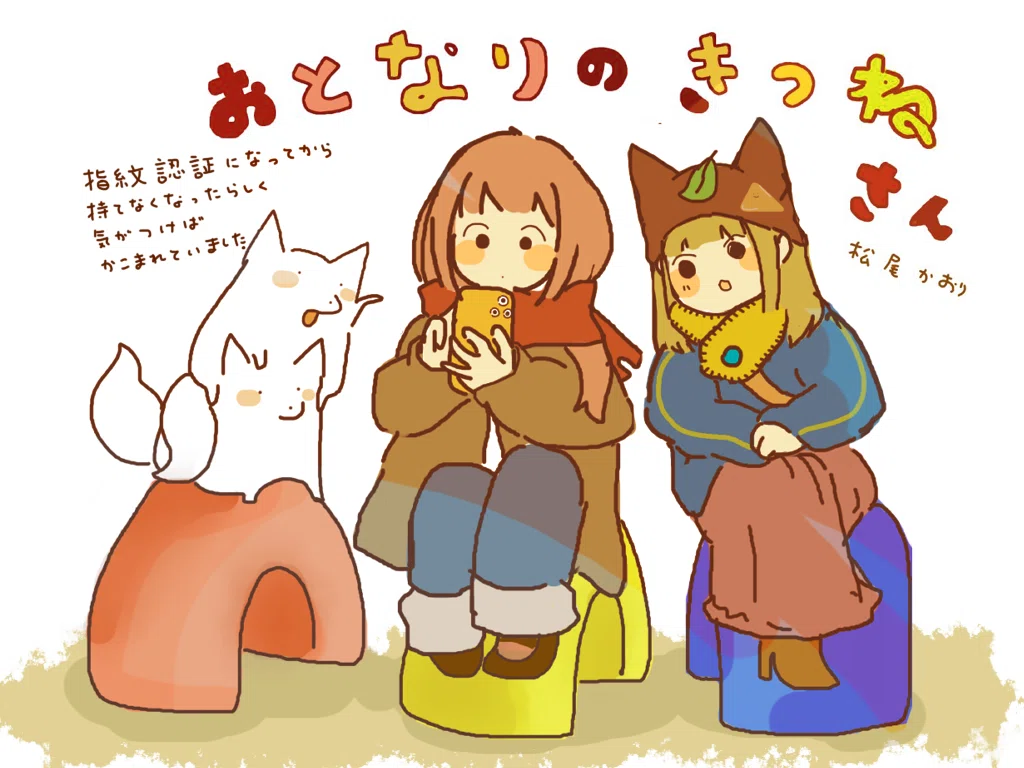 おとなりのきつねさん｜松尾かおり