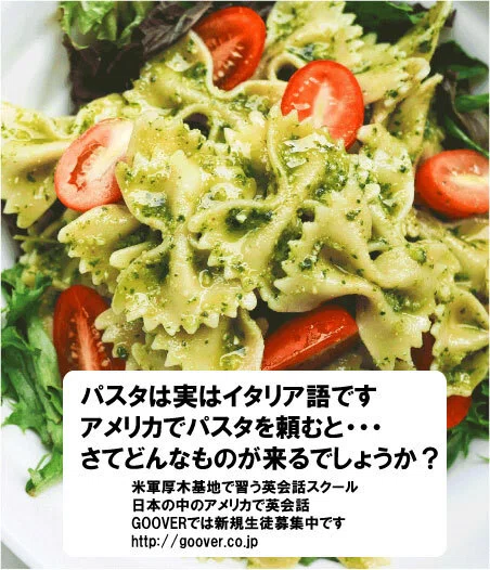 パスタってアメリカで通じる 米軍基地の英会話スクール Goover English School Note パスタってアメリカで通じる 米軍基地の英会話スクール Goover English School Note