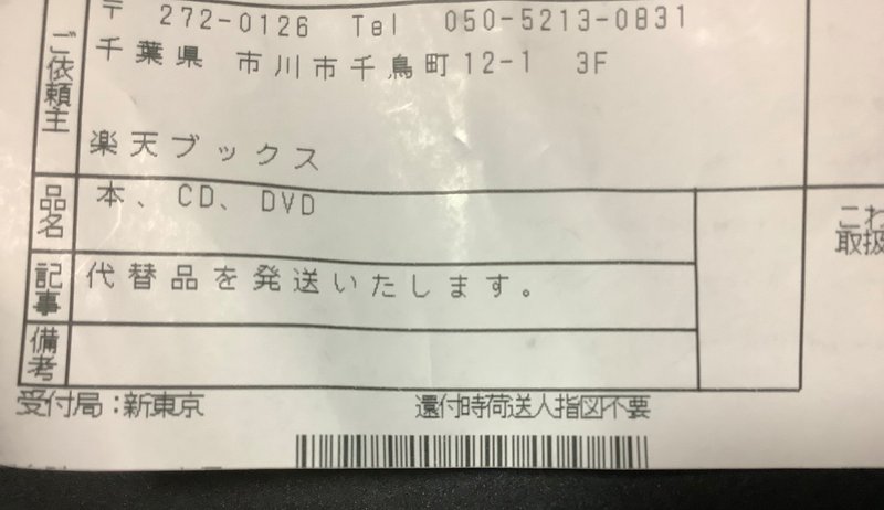 楽天ブックスで購入した書籍に汚れがあったので交換した おそば Note