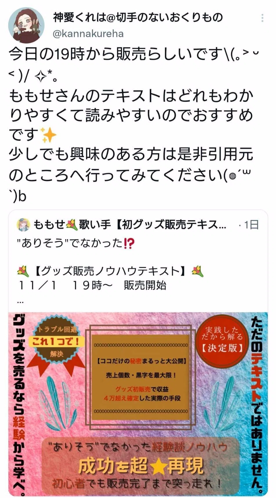ココだけの秘密まるっと大公開】売上個数・黒字を最大限！グッズ初販売