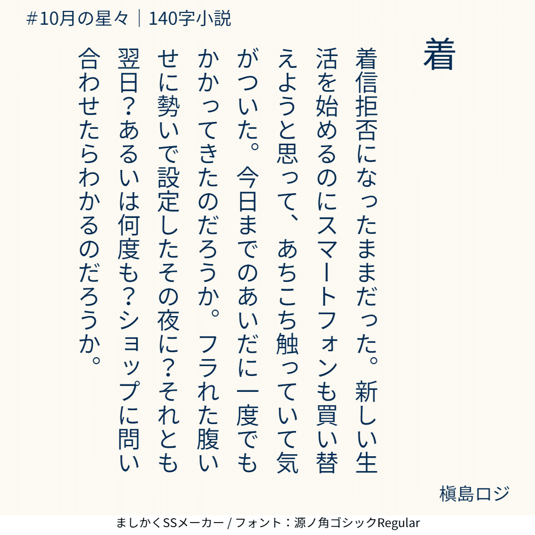 着 10月の星々 槇島ロジ Note