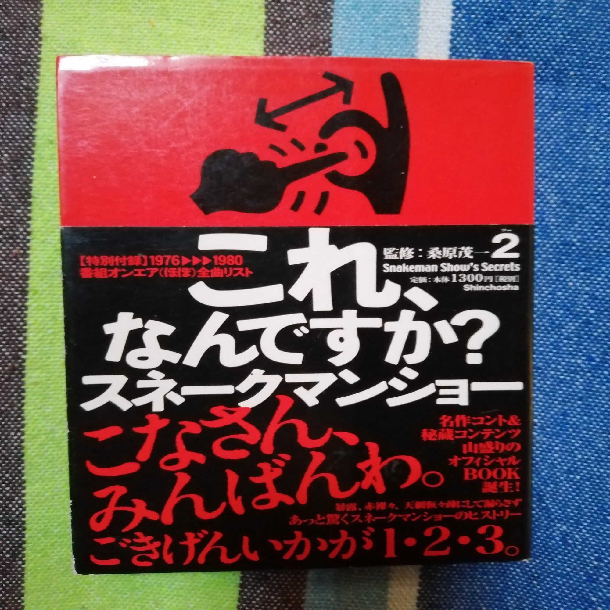 読書日記～監修:桑原茂一2「これ、なんですか？スネークマンショー」編 