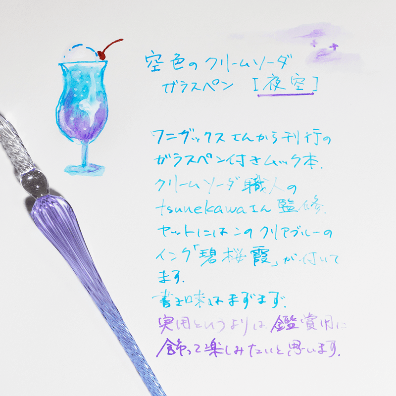 全商品オープニング価格 特別価格】 クリームソーダ ガラスペン 夜空
